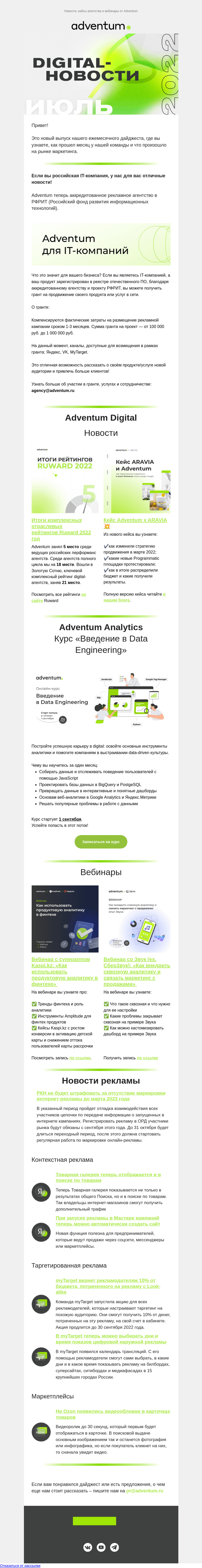 Письмо компании «Adventum» на тему «Digital-новости Adventum — Июль»