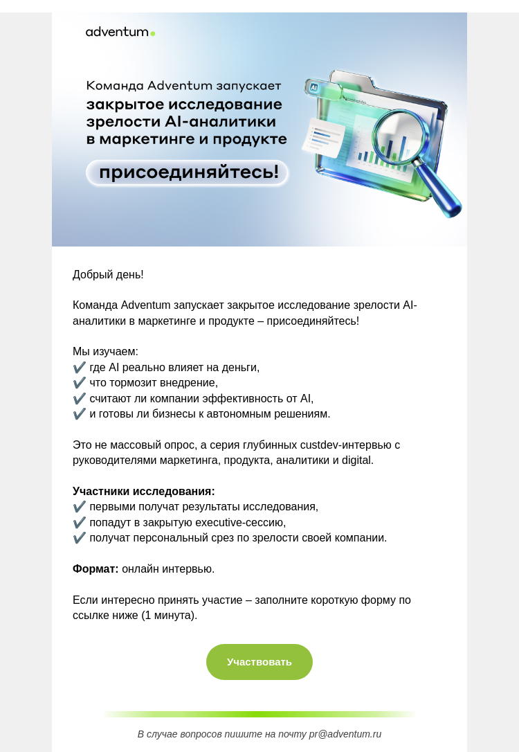 Письмо компании «Adventum» на тему «Где AI реально приносит деньги? Приглашаем в закрытое исследование»
