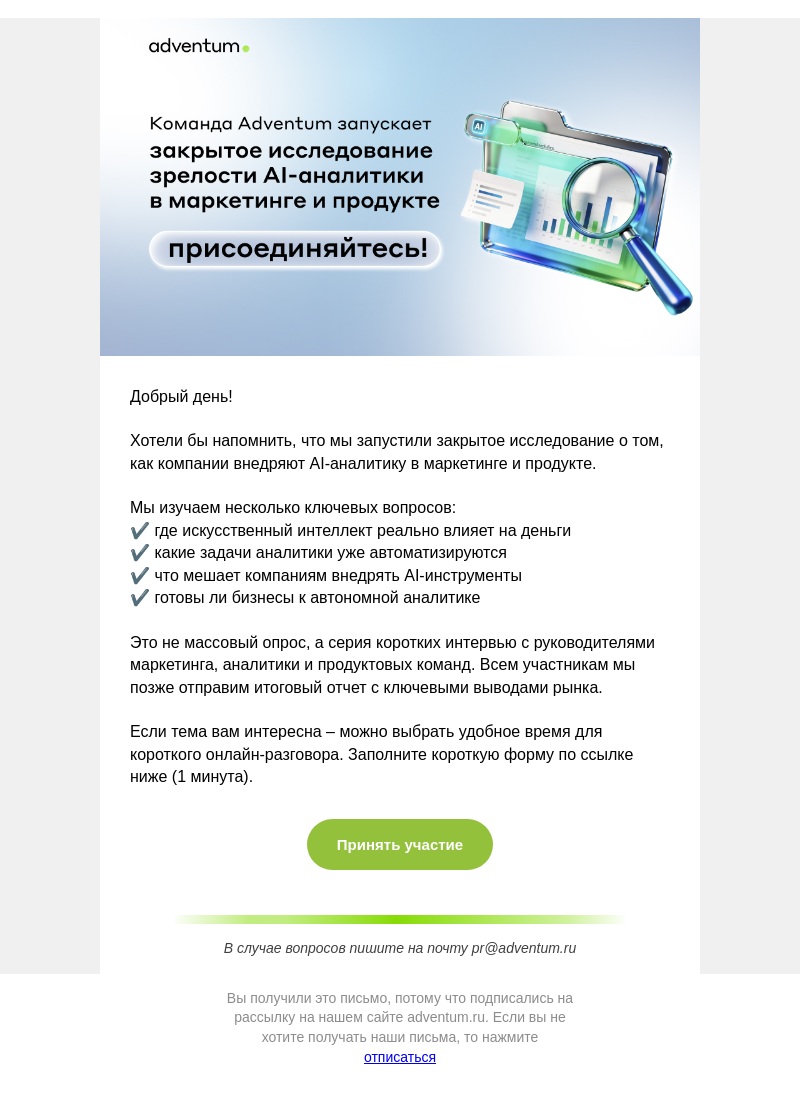 Письмо компании «Adventum» на тему «Примите участие в исследовании и повлияйте на развитие рынка ИИ-аналитики»
