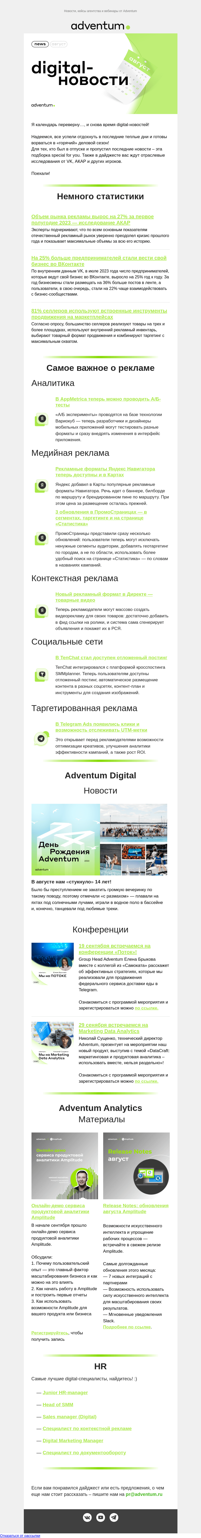 Письмо компании «Adventum» на тему «Вам доставка свежих digital-новостей! 📬»
