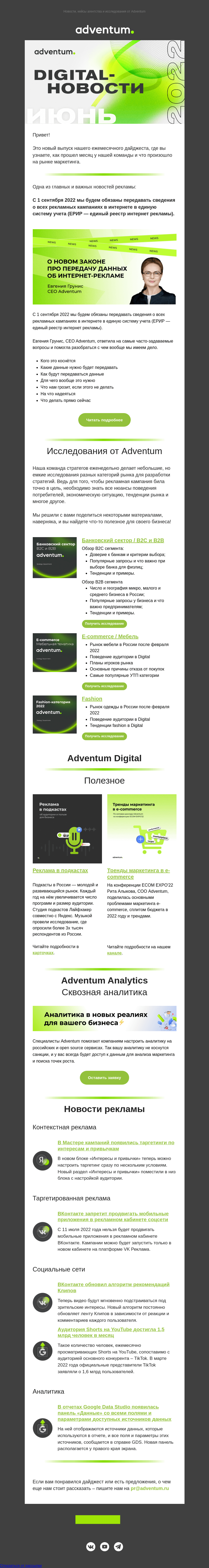 Письмо компании «Adventum» на тему «Digital-новости Adventum — Июнь»