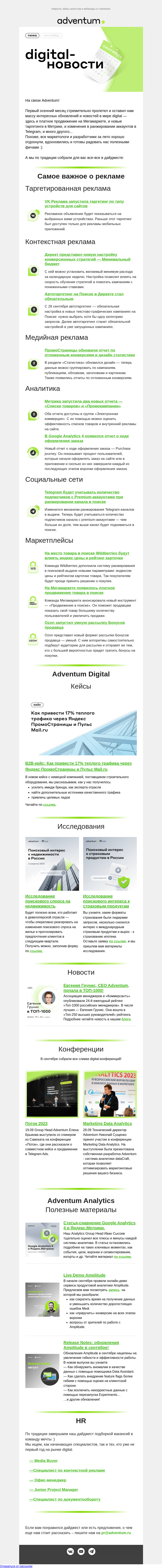Письмо компании «Adventum» на тему «Сентябрьские digital-новости подоспели! 📥»