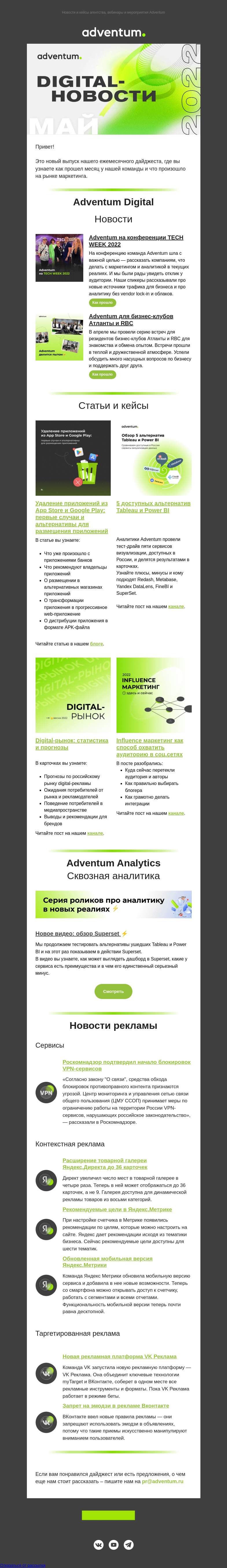 Письмо компании «Adventum» на тему «Digital-новости Adventum — Май»