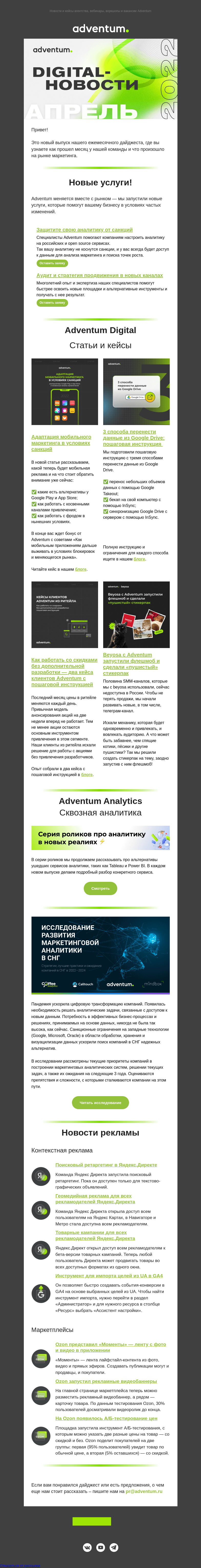 Письмо компании «Adventum» на тему «Digital-новости Adventum — Апрель»