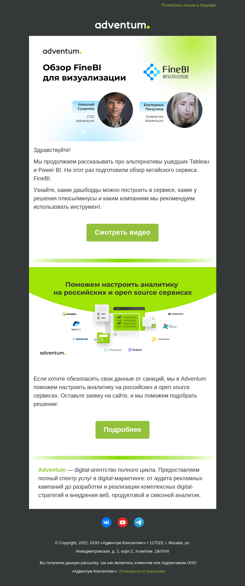 Письмо компании «Adventum» на тему «Обзор сервиса FineBI для визуализации данных 📊»
