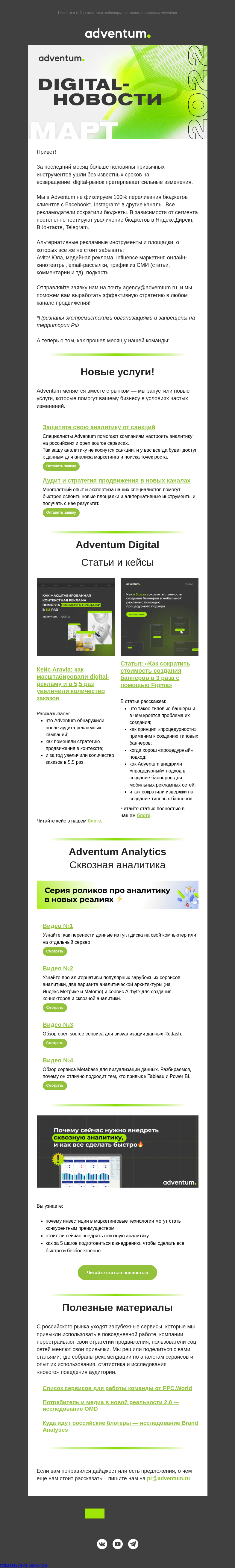 Письмо компании «Adventum» на тему «Digital-новости Adventum — Март»