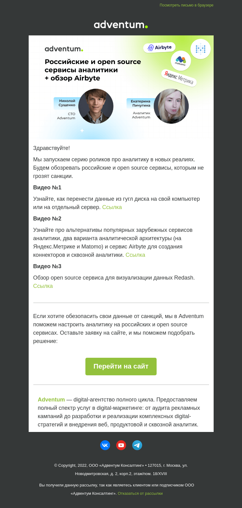 Письмо компании «Adventum» на тему «3 видео про аналитику в новых реалиях 🎥»