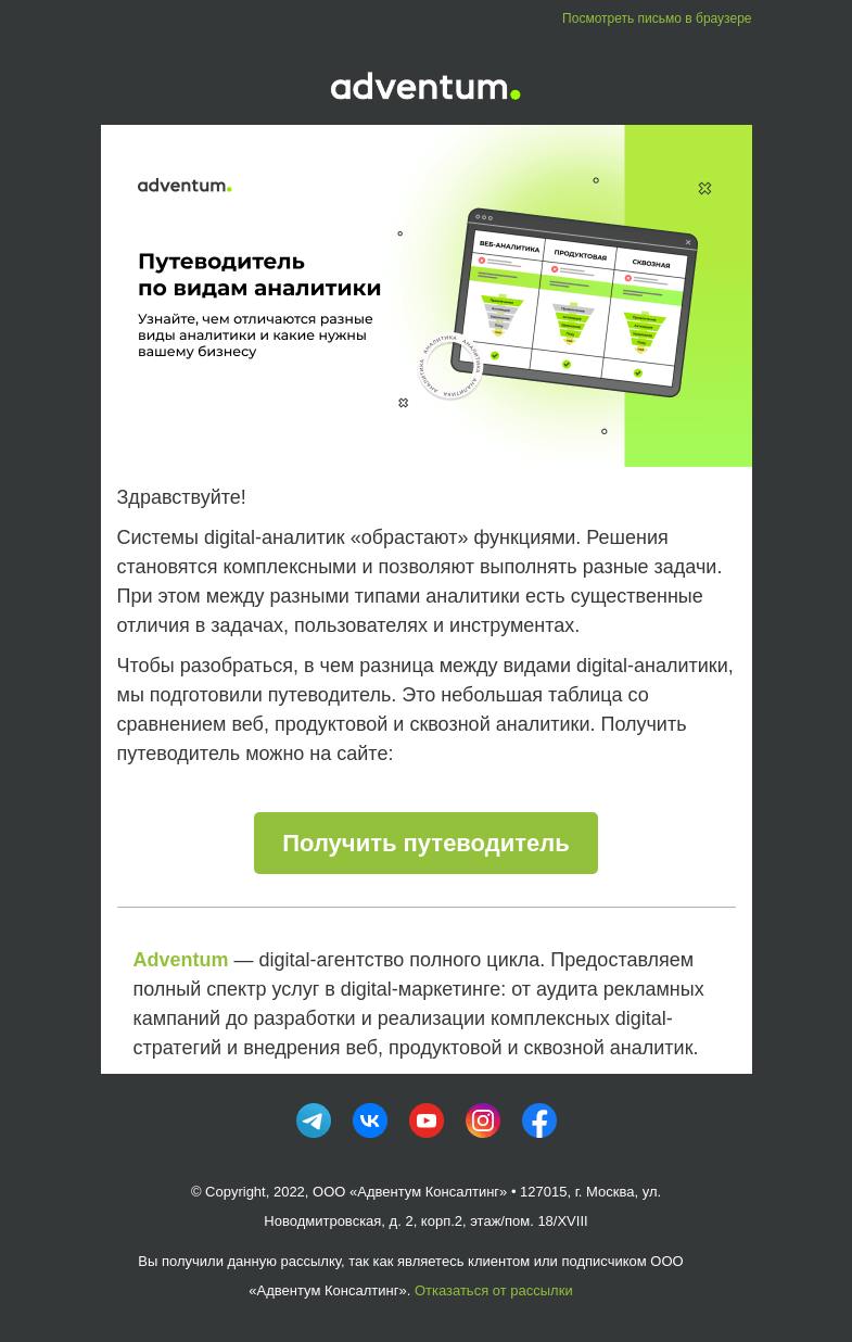 Письмо компании «Adventum» на тему «Путеводитель по видам аналитики 📈»