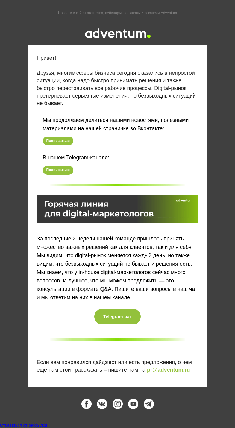 Письмо компании «Adventum» на тему «Adventum – Остаемся на связи»