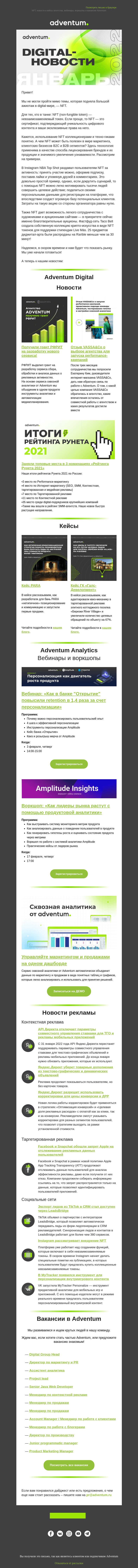 Письмо компании «Adventum» на тему «Digital-Новости Adventum — Январь💥»