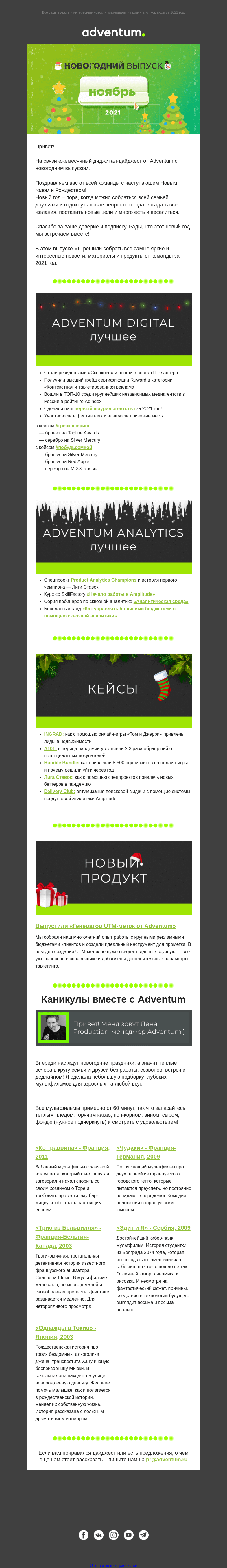 Письмо компании «Adventum» на тему «Digital-новости Adventum — Новогодний выпуск!»