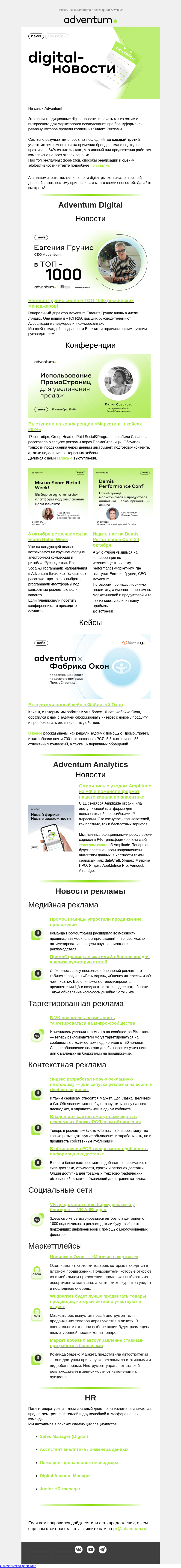 Письмо компании «Adventum» на тему «Что произошло на digital-рынке?»