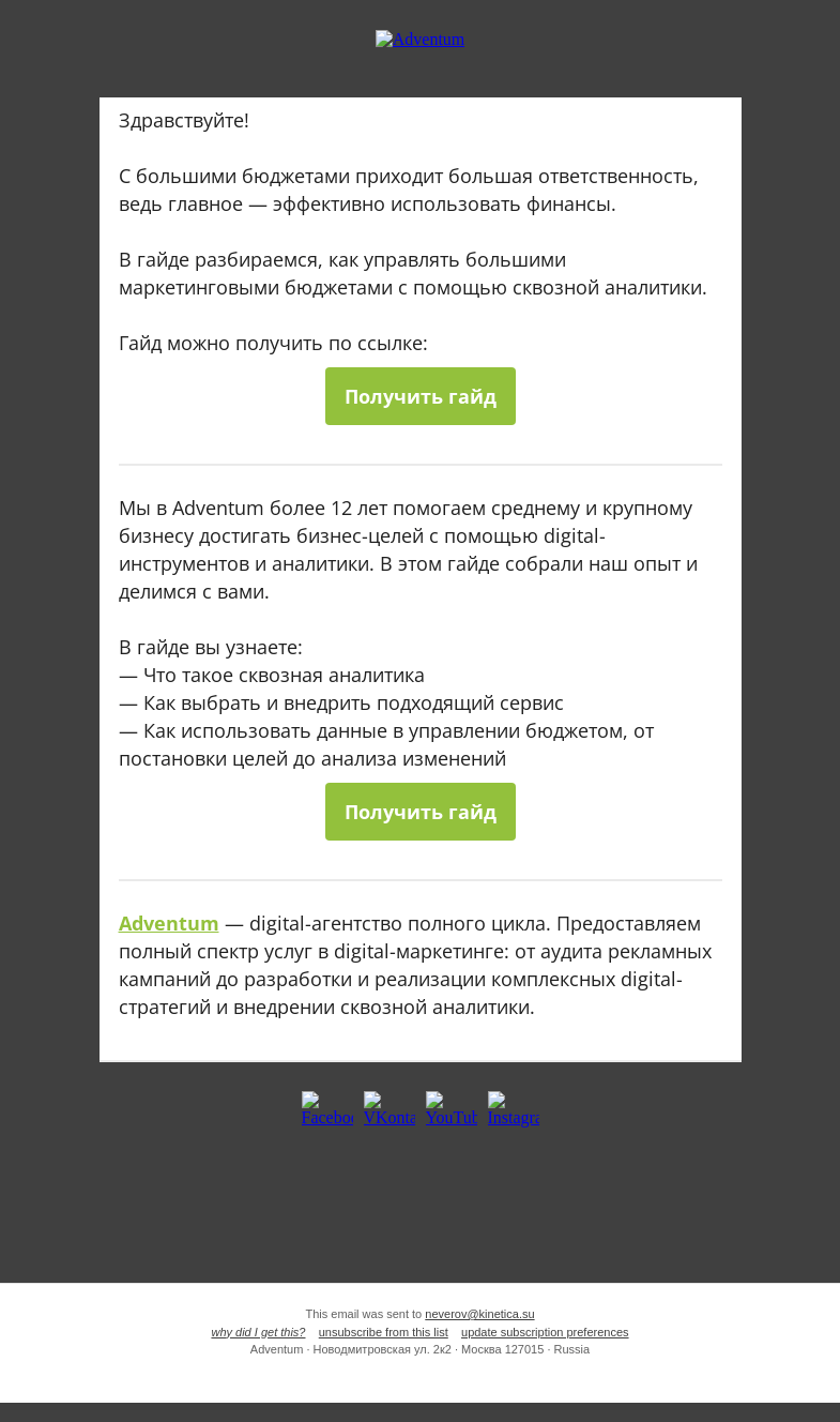 Письмо компании «Adventum» на тему «💰+📊 Получите гайд «Управление большими бюджетами с помощью сквозной аналитики»»