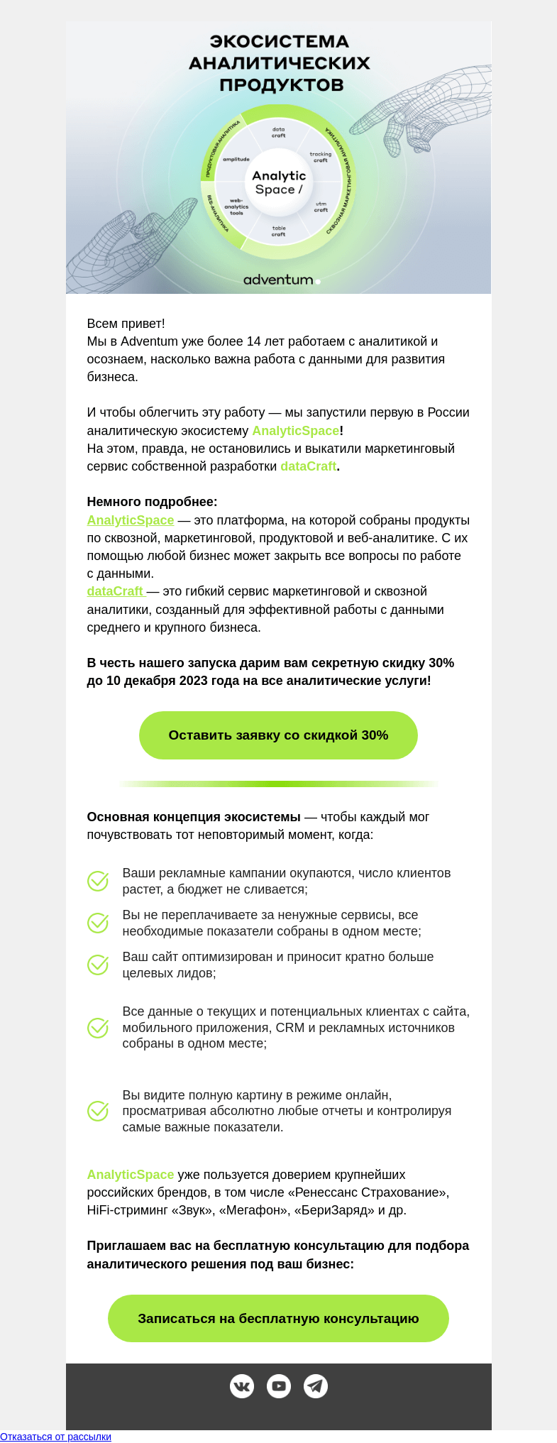 Письмо компании «Adventum» на тему «Миссия выполнима или как преодолеть разом все проблемы аналитики данных⚡»