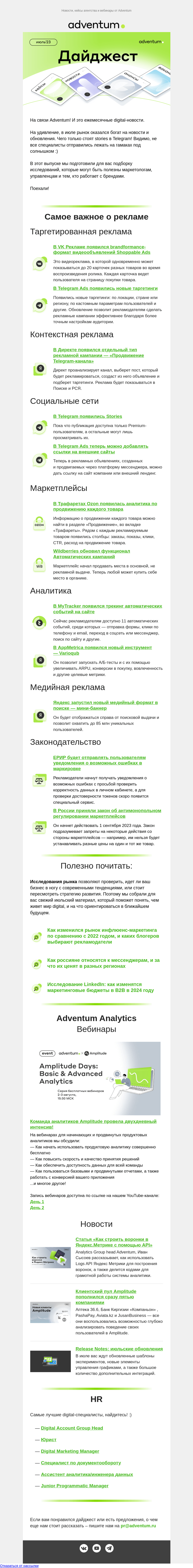 Письмо компании «Adventum» на тему «Вам доставка июльских digital-новостей! 📬»
