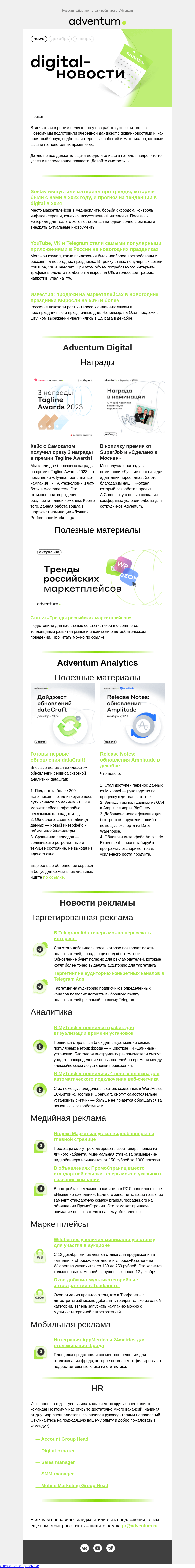 Письмо компании «Adventum» на тему «Кто прочитает, тот будет в тренде!🤝»