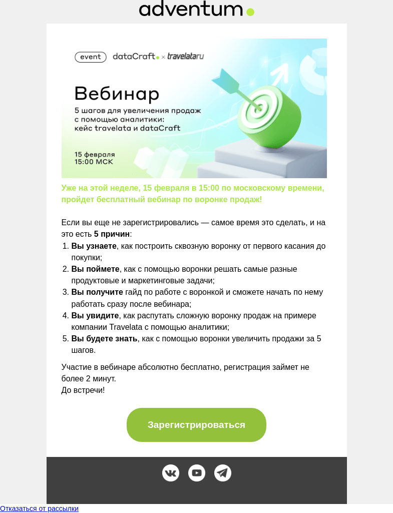 Письмо компании «Adventum» на тему «Встречаемся в четверг на бесплатном вебинаре по воронке продаж!»
