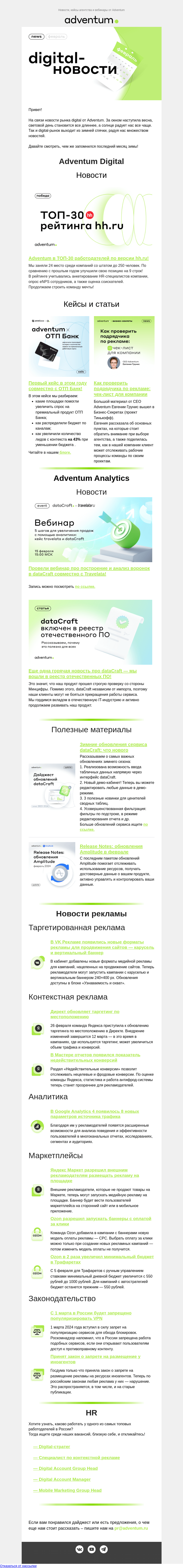 Письмо компании «Adventum» на тему «Встречаем весну свежими digital-новостями!🌷»