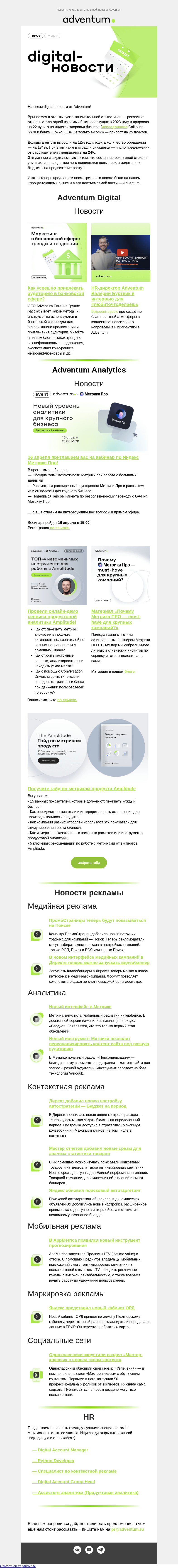 Письмо компании «Adventum» на тему «Чем запомнился март digital-рынку?»