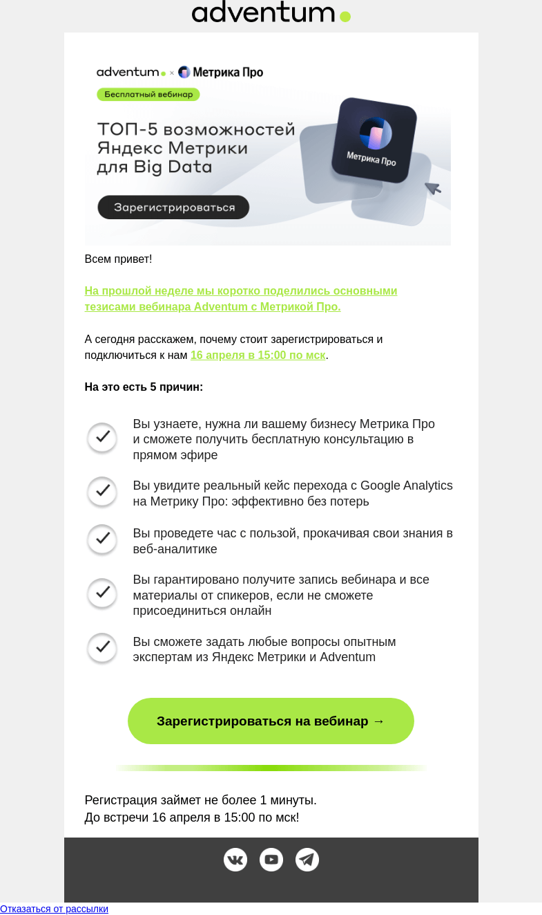 Письмо компании «Adventum» на тему «Узнайте ТОП-5 возможностей Яндекс Метрики для работы с большими данными🔥»