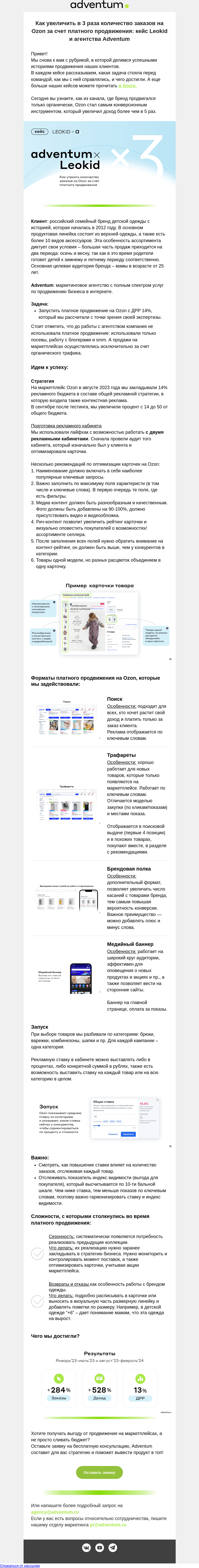 Письмо компании «Adventum» на тему «Новый кейс продвижения бренда одежды на Ozon👚»