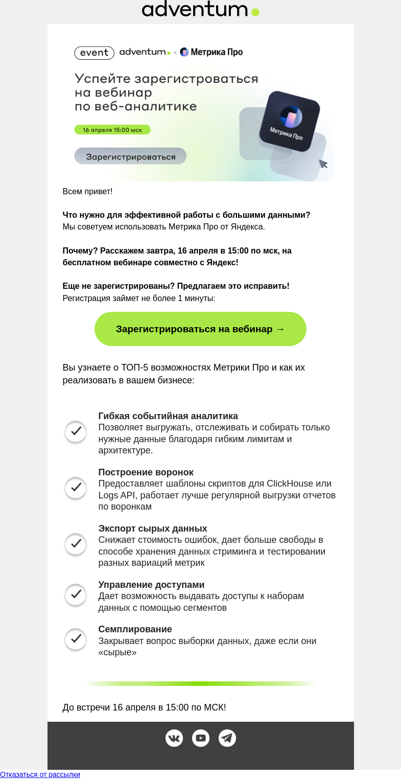 Письмо компании «Adventum» на тему «Вы успеваете🔥Уже завтра состоится вебинар по Метрике Про с экспертом из Яндекса!»