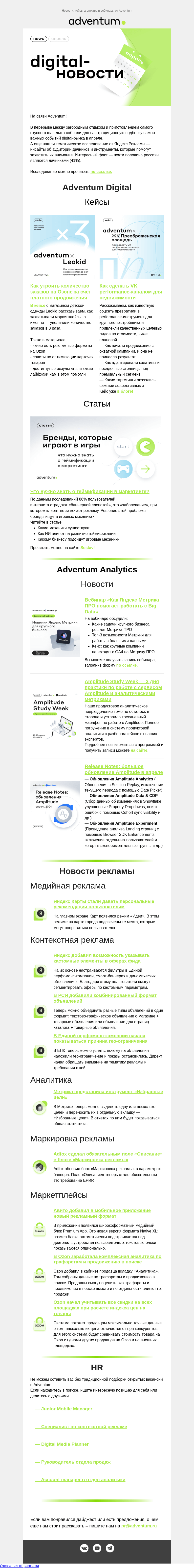 Письмо компании «Adventum» на тему «Digital-новости апреля прожарки well done🔥»