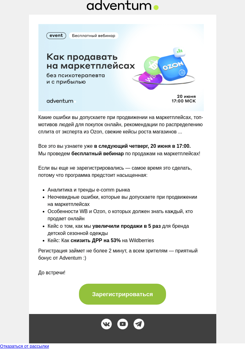 Письмо компании «Adventum» на тему «Событие, которое нельзя пропустить в этом июне🌤»