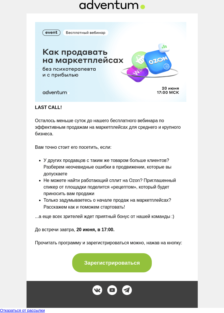 Письмо компании «Adventum» на тему «LAST CALL!»