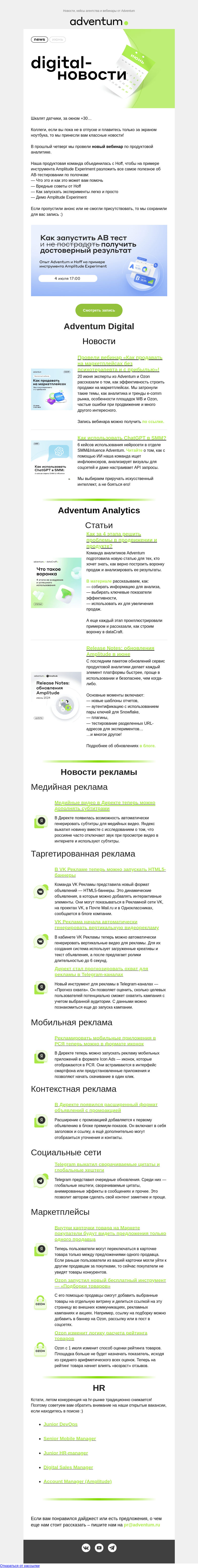 Письмо компании «Adventum» на тему «Очень горячие digital-новости июня 🔥»