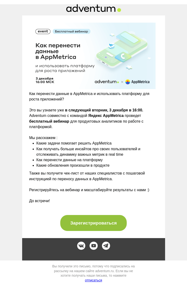 Письмо компании «Adventum» на тему «Приглашаем на бесплатный вебинар по работе с платформой AppMetrica»