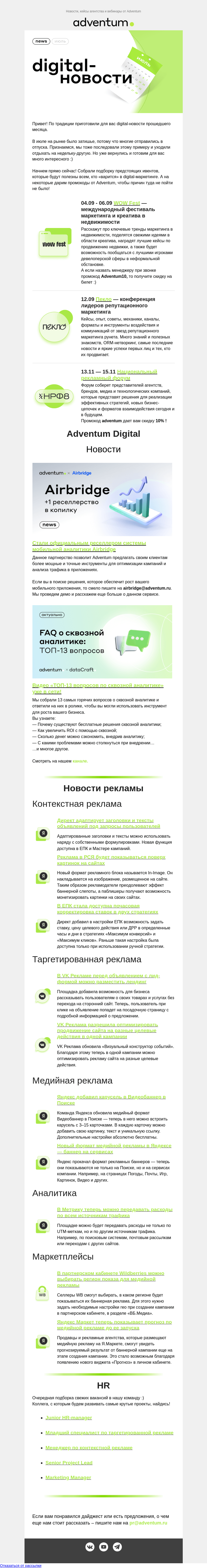 Письмо компании «Adventum» на тему «Что нового вы пропустили на digital-рынке?»