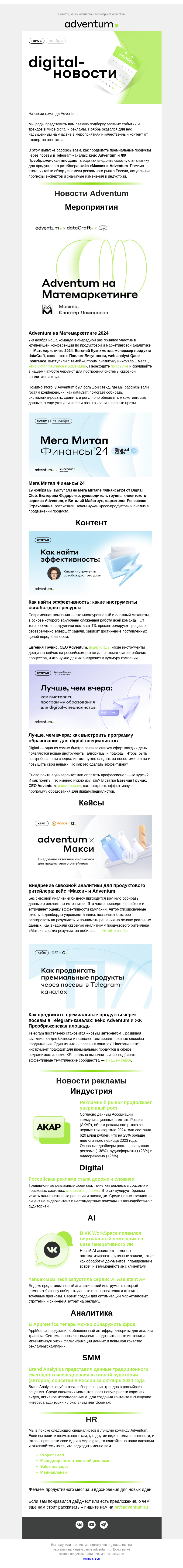 Письмо компании «Adventum» на тему «Digital-новости Adventum - ноябрь 2024»