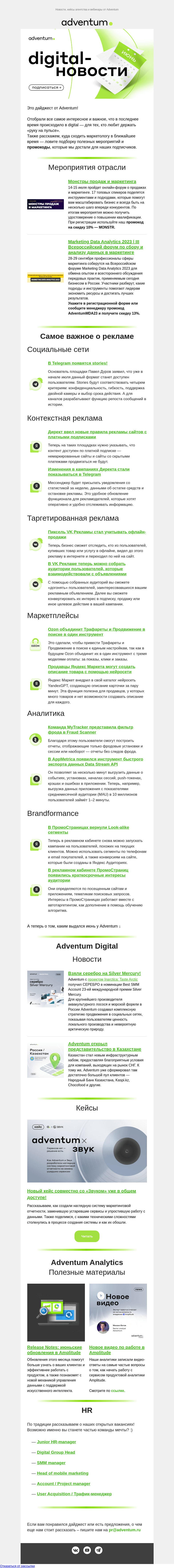 Письмо компании «Adventum» на тему «А вот и digital-новости июня!🌞»