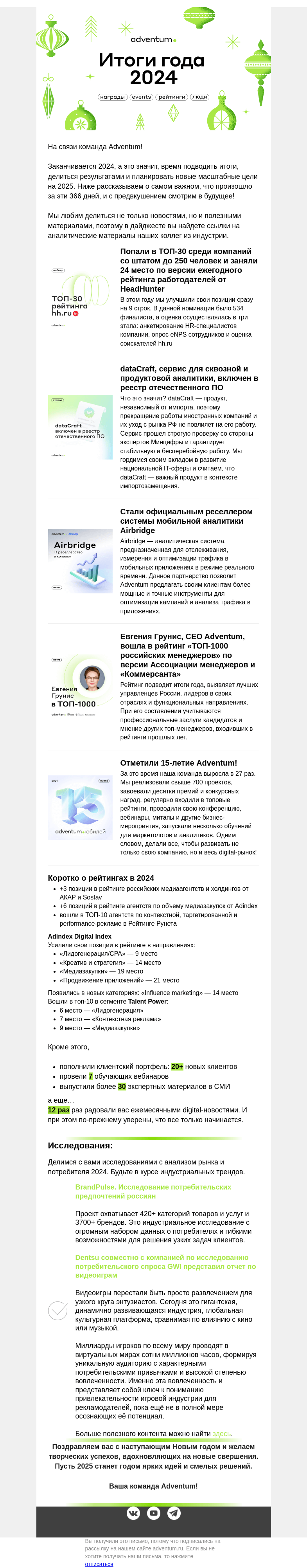 Письмо компании «Adventum» на тему «Итоги года Adventum 2024»