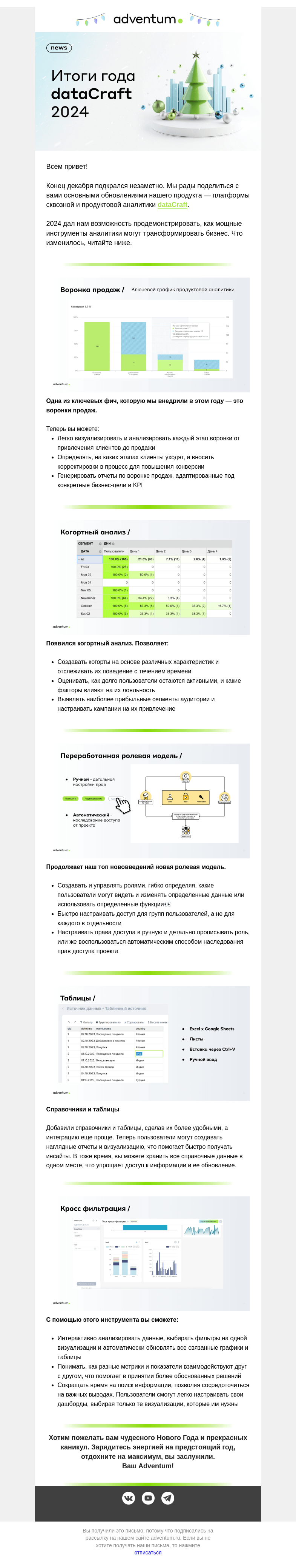 Письмо компании «Adventum» на тему «Итоги года dataCraft 2024 »