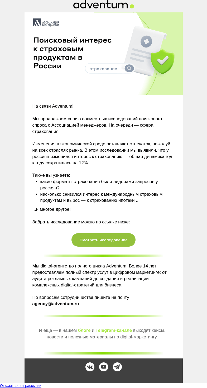 Письмо компании «Adventum» на тему «Что интересует россиян в сфере страхования?»