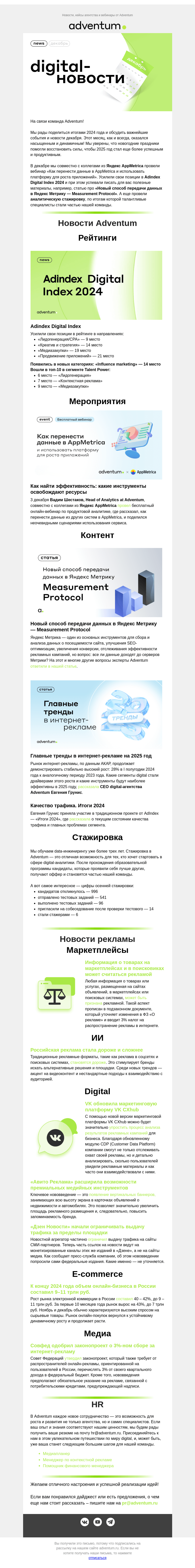 Письмо компании «Adventum» на тему «Digital-новости Adventum - декабрь 2024»