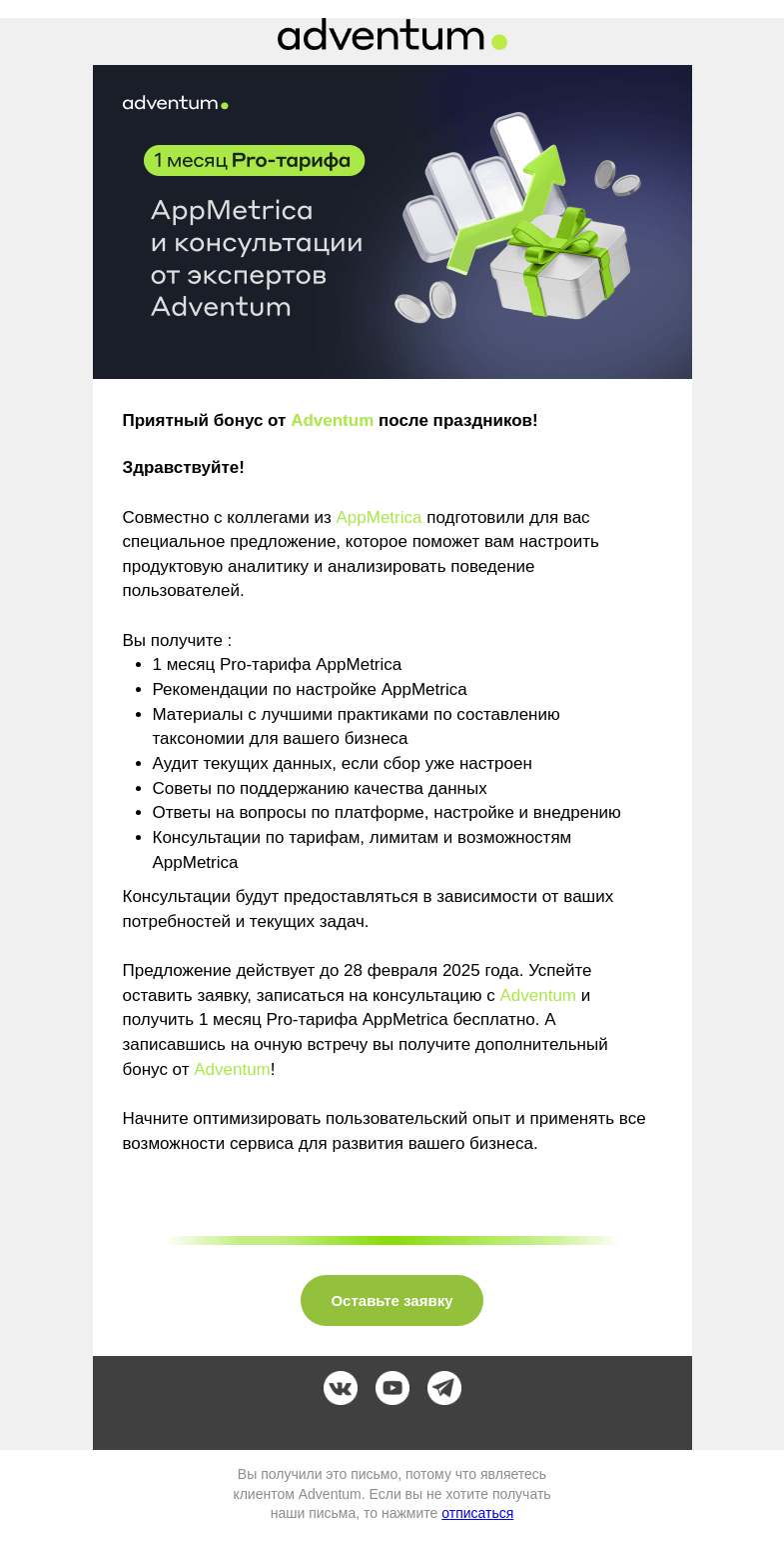 Письмо компании «Adventum» на тему «Получите 1 месяц Pro-тарифа AppMetrica и консультации от экспертов Adventum»