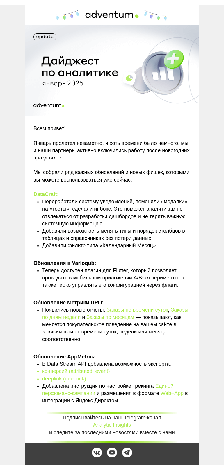 Письмо компании «Adventum» на тему «Дайджест по Аналитике за январь 2025»