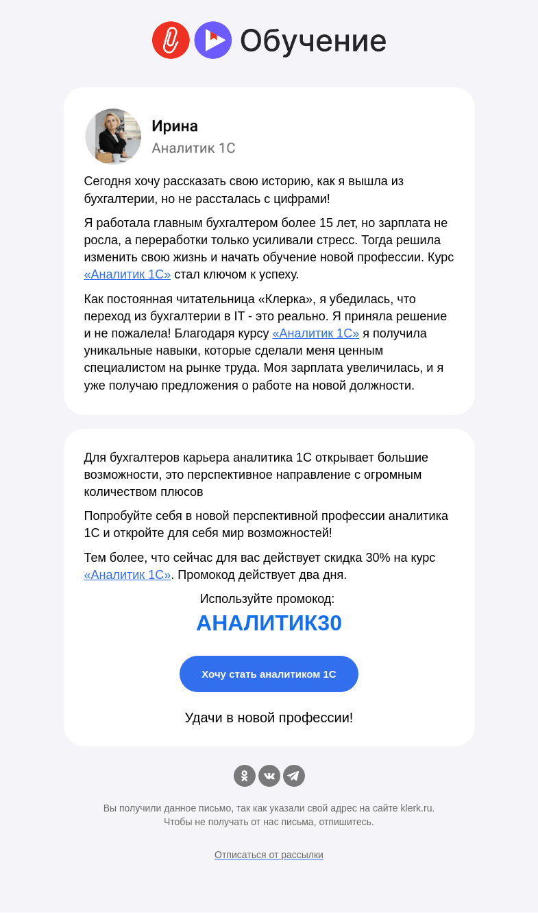 Письмо компании «Клерк» на тему «⚡️ Из бухгалтерии в IT: ваш шанс изменить жизнь»