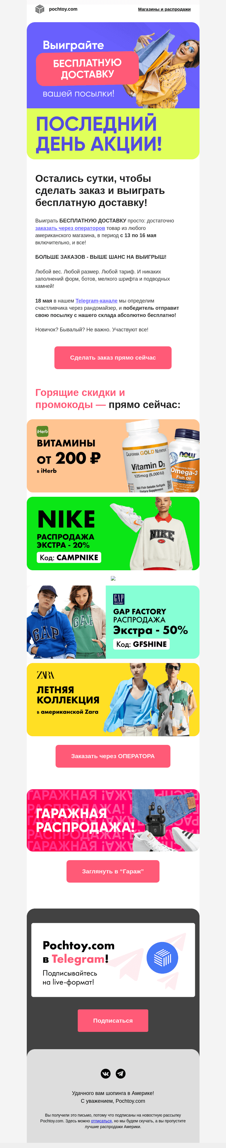 Письмо компании «Pochtoy.com» на тему «⏰🔥 Остались сутки, чтобы сделать заказ и выиграть бесплатную доставку!»