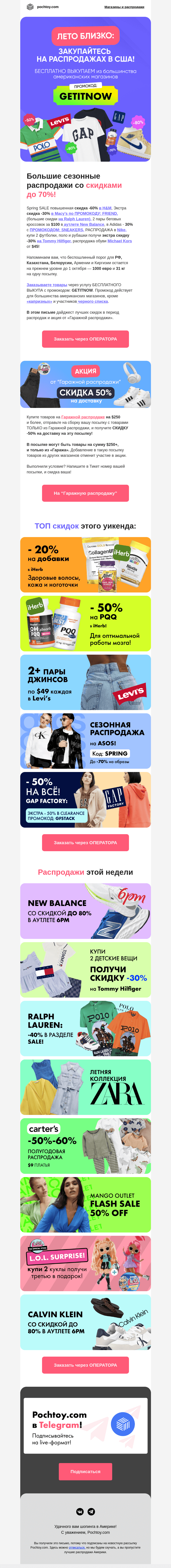 Письмо компании «Pochtoy.com» на тему «☀️🛍️ Лето близко:☀️ закупайтесь на распродажах в США! БЕСПЛАТНО ВЫКУПАЕМ из большинства американских магазинов »