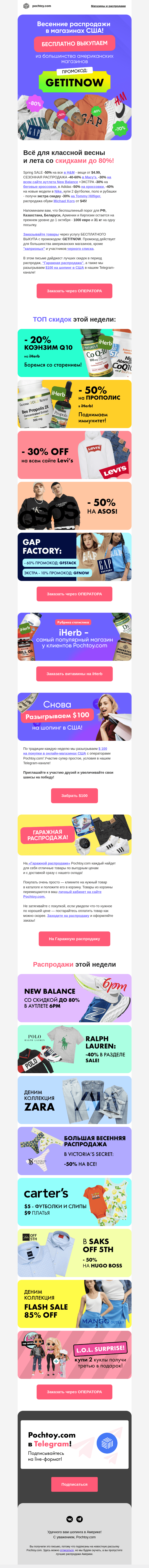 Письмо компании «Pochtoy.com» на тему «Весенние распродажи в магазинах США! 🔥 Снова разыгрываем $100 на шопинг в США!»