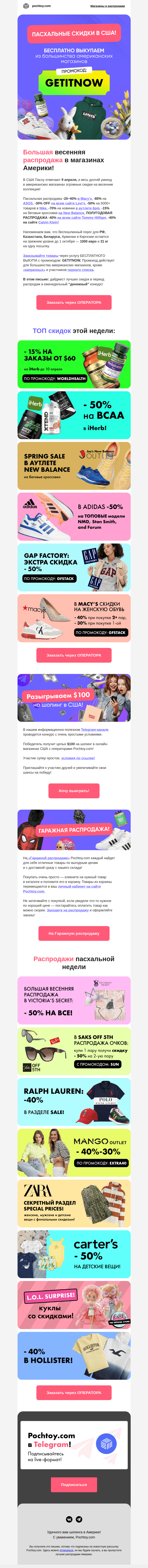 Письмо компании «Pochtoy.com» на тему «🐰🐣Большая пасхальная распродажа в магазинах США!🇺🇲 БЕСПЛАТНО ВЫКУПАЕМ из большинства американских магазинов!»