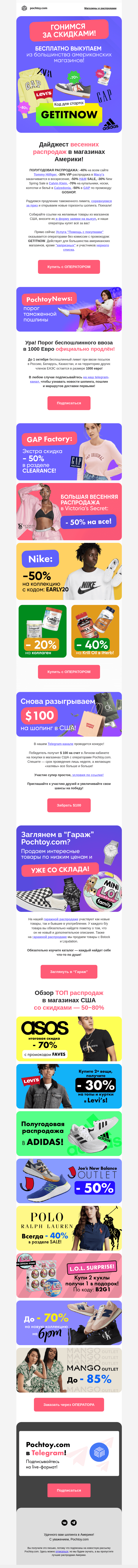 Письмо компании «Pochtoy.com» на тему «🇺🇸 ТОП скидок этой недели 🤗 Продлили порог пошлины 1000€! Разыгрываем $100»