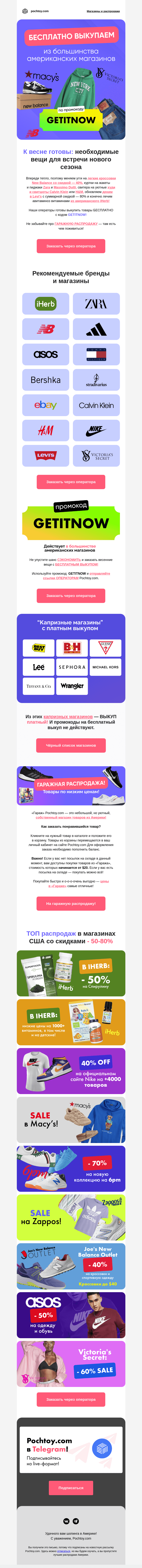 Письмо компании «Pochtoy.com» на тему «🔥 БЕСПЛАТНЫЙ ВЫКУП🔥 из большинства американских магазинов!»