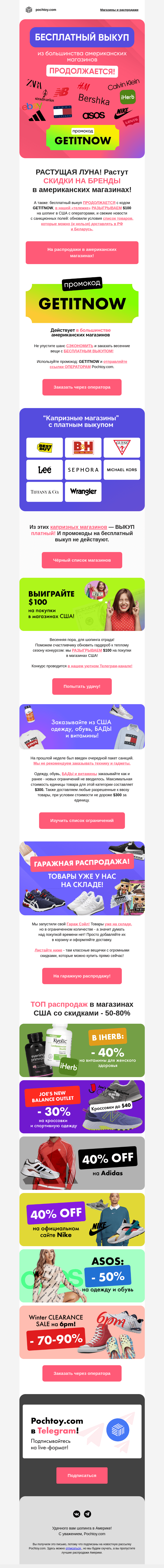 Письмо компании «Pochtoy.com» на тему «⚡БЕСПЛАТНЫЙ ВЫКУП⚡ из большинства американских магазинов ПРОДОЛЖАЕТСЯ! Конкурс в нашем Telegram!»