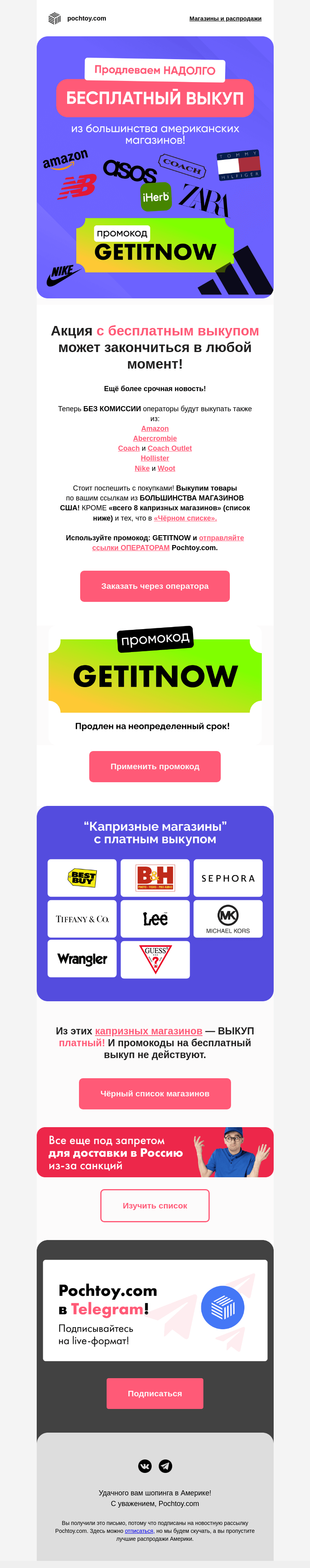 Письмо компании «Pochtoy.com» на тему «😍👕👖👟Мы ПРОДЛЕВАЕМ НАДОЛГО БЕСПЛАТНЫЙ ВЫКУП из большинства американских магазинов!»