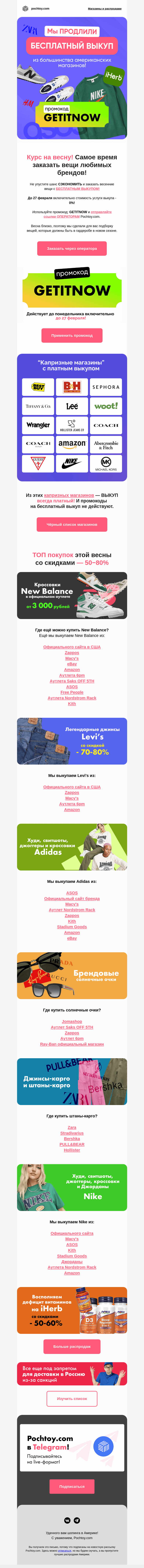 Письмо компании «Pochtoy.com» на тему «🔥 Мы ПРОДЛИЛИ🔥 👉 БЕСПЛАТНЫЙ ВЫКУП из большинства американских магазинов!»